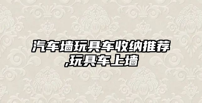 汽車墻玩具車收納推薦,玩具車上墻