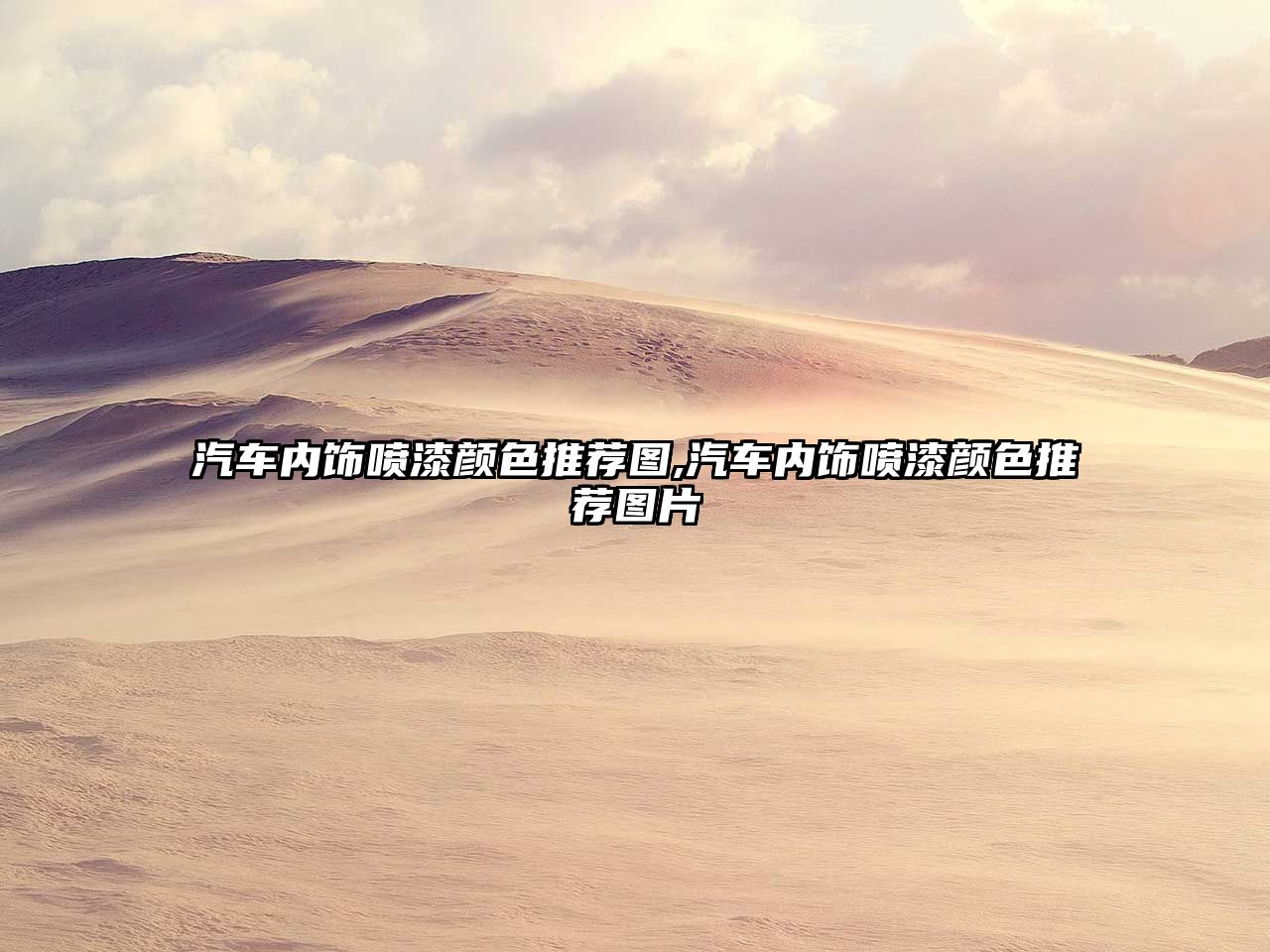 汽車內(nèi)飾噴漆顏色推薦圖,汽車內(nèi)飾噴漆顏色推薦圖片
