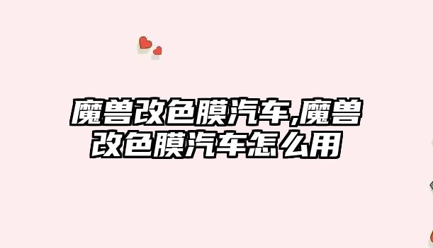 魔獸改色膜汽車(chē),魔獸改色膜汽車(chē)怎么用
