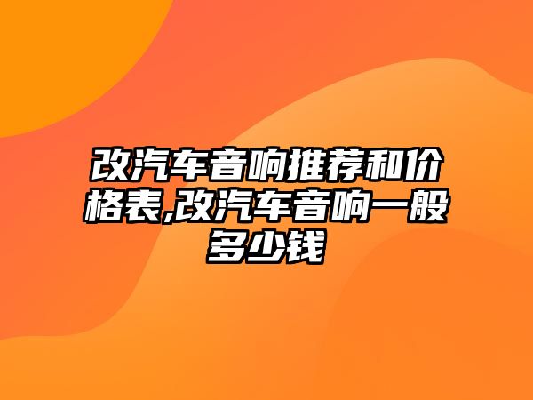 改汽車音響推薦和價格表,改汽車音響一般多少錢
