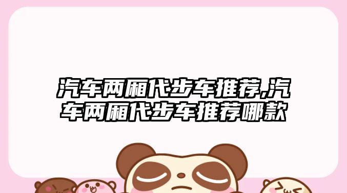 汽車兩廂代步車推薦,汽車兩廂代步車推薦哪款