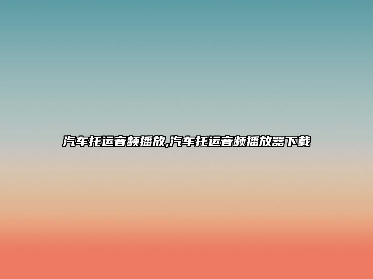 汽車托運音頻播放,汽車托運音頻播放器下載
