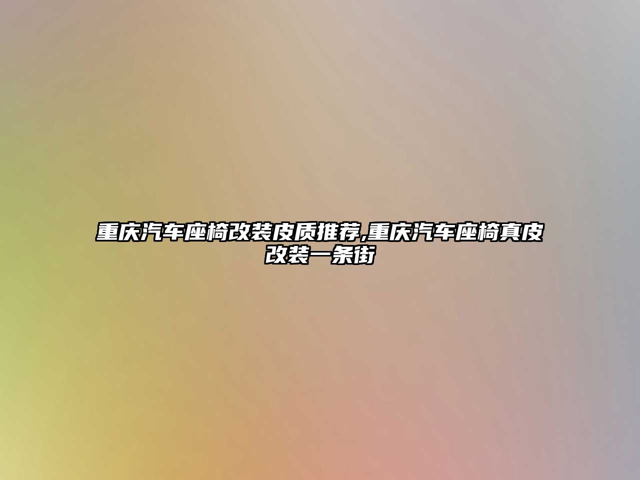 重慶汽車座椅改裝皮質(zhì)推薦,重慶汽車座椅真皮改裝一條街