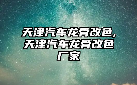天津汽車龍骨改色,天津汽車龍骨改色廠家