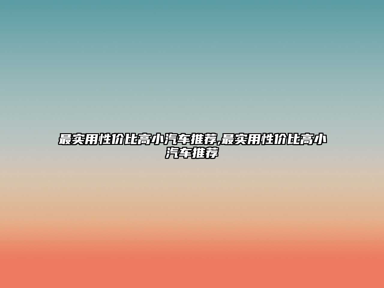 最實(shí)用性價(jià)比高小汽車(chē)推薦,最實(shí)用性價(jià)比高小汽車(chē)推薦