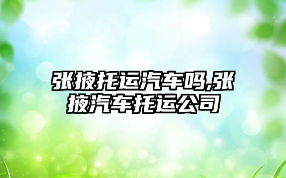 張掖托運(yùn)汽車嗎,張掖汽車托運(yùn)公司