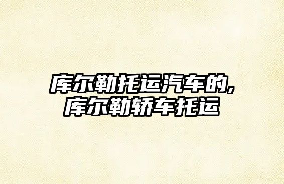 庫爾勒托運汽車的,庫爾勒轎車托運