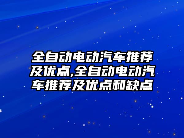全自動電動汽車推薦及優(yōu)點(diǎn),全自動電動汽車推薦及優(yōu)點(diǎn)和缺點(diǎn)