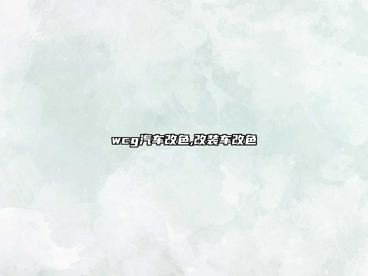 wcg汽車改色,改裝車改色