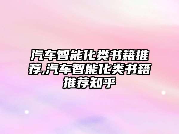 汽車智能化類書籍推薦,汽車智能化類書籍推薦知乎