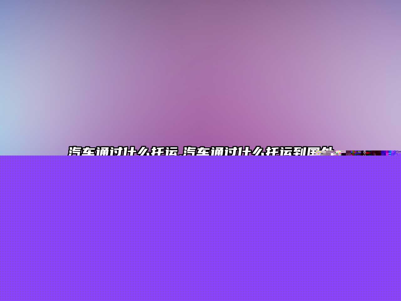 汽車(chē)通過(guò)什么托運(yùn),汽車(chē)通過(guò)什么托運(yùn)到國(guó)外