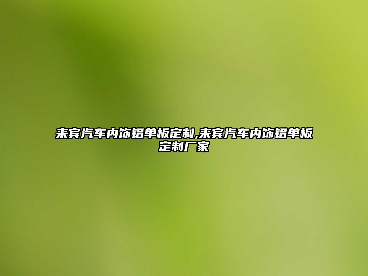 來賓汽車內飾鋁單板定制,來賓汽車內飾鋁單板定制廠家
