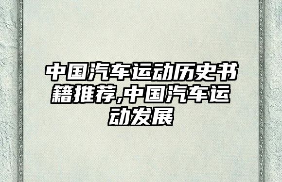 中國汽車運(yùn)動歷史書籍推薦,中國汽車運(yùn)動發(fā)展
