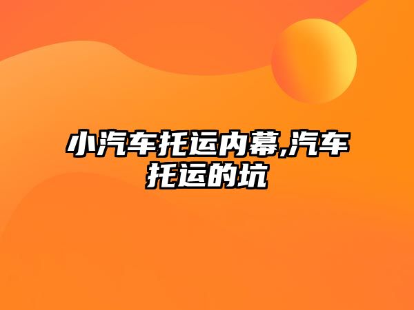 小汽車托運內幕,汽車托運的坑