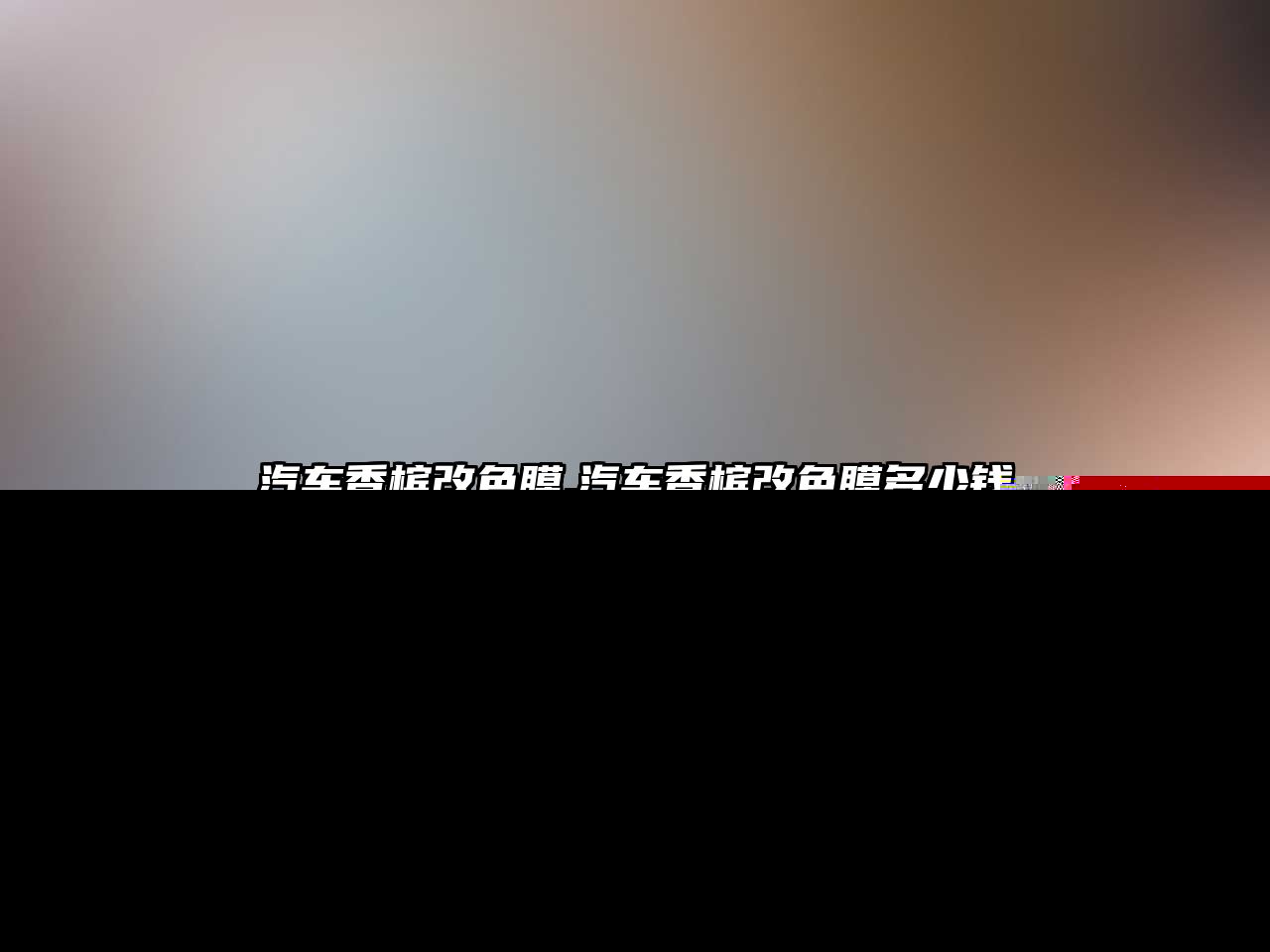 汽車香檳改色膜,汽車香檳改色膜多少錢