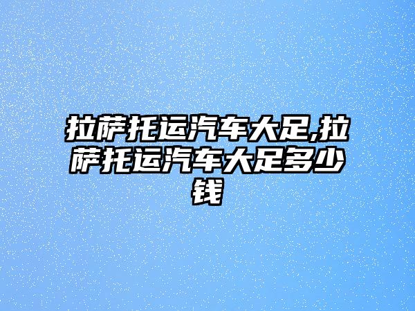 拉薩托運(yùn)汽車大足,拉薩托運(yùn)汽車大足多少錢