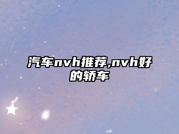 汽車nvh推薦,nvh好的轎車