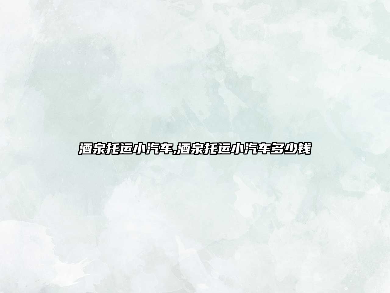 酒泉托運小汽車,酒泉托運小汽車多少錢