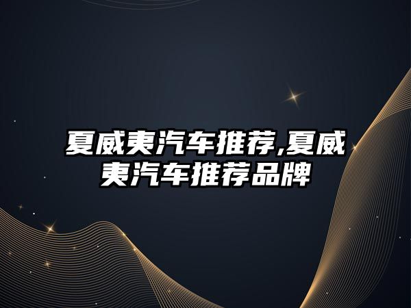 夏威夷汽車推薦,夏威夷汽車推薦品牌