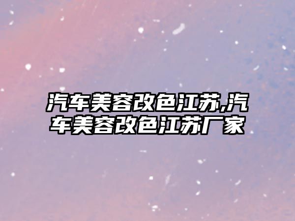 汽車美容改色江蘇,汽車美容改色江蘇廠家