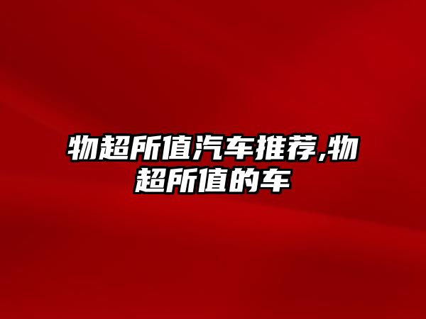 物超所值汽車(chē)推薦,物超所值的車(chē)