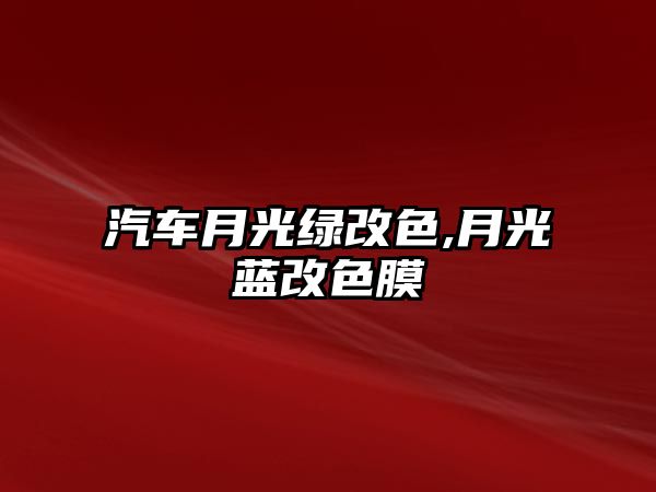 汽車月光綠改色,月光藍改色膜