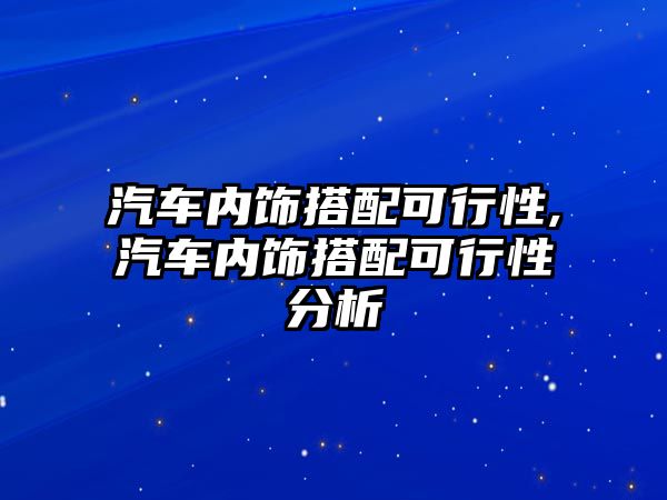 汽車內(nèi)飾搭配可行性,汽車內(nèi)飾搭配可行性分析