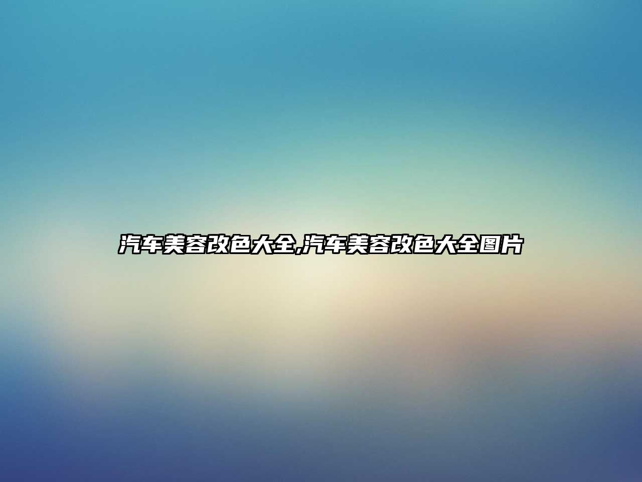 汽車(chē)美容改色大全,汽車(chē)美容改色大全圖片