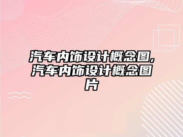 汽車內(nèi)飾設(shè)計概念圖,汽車內(nèi)飾設(shè)計概念圖片