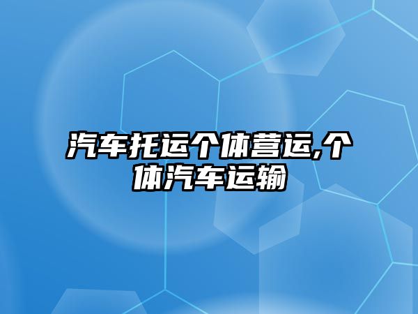 汽車托運(yùn)個體營運(yùn),個體汽車運(yùn)輸