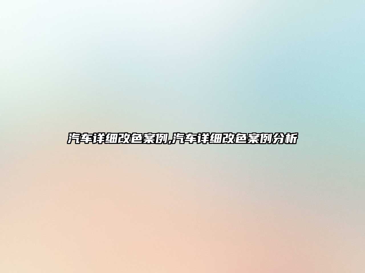 汽車(chē)詳細(xì)改色案例,汽車(chē)詳細(xì)改色案例分析