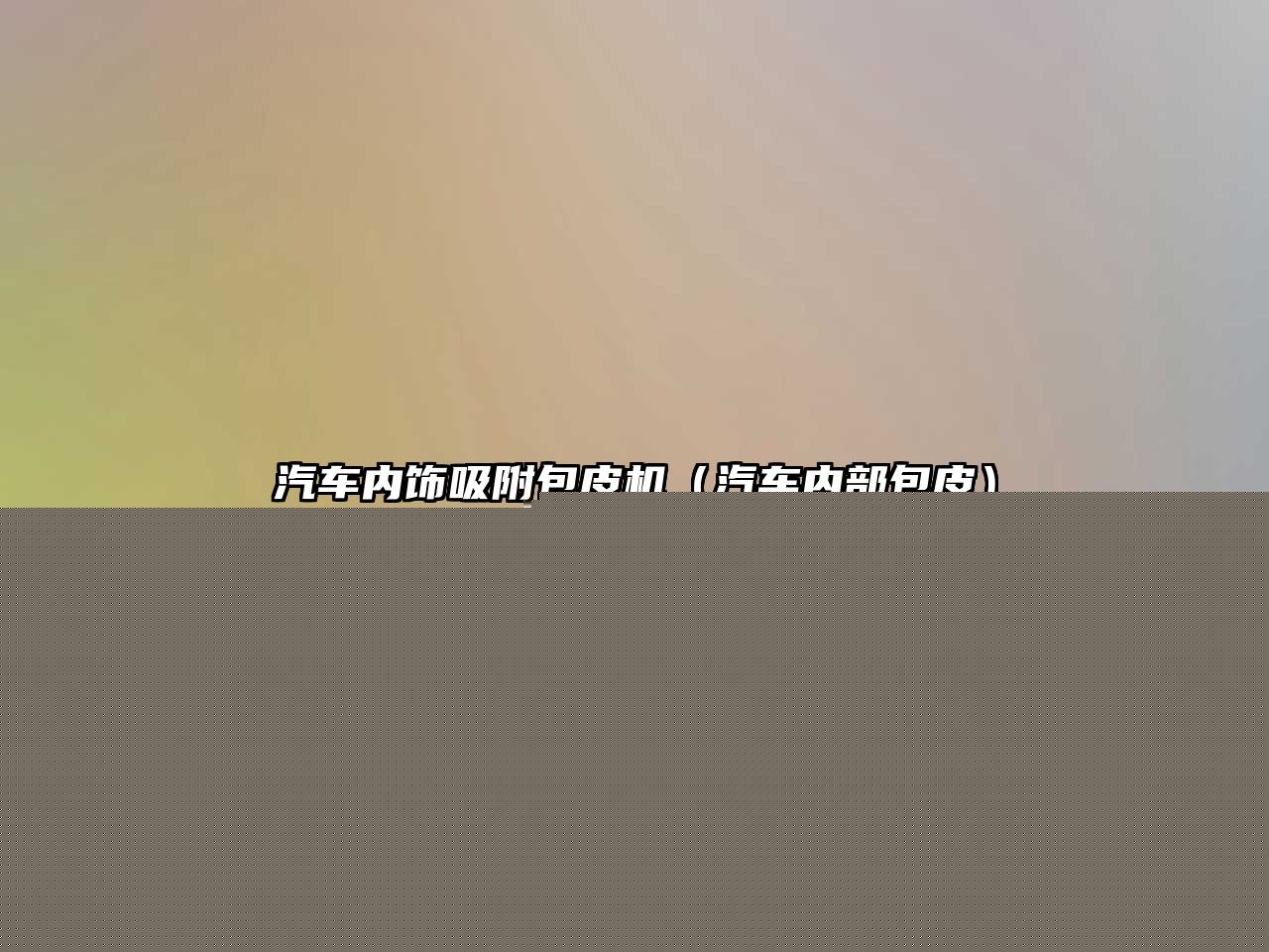 汽車(chē)內(nèi)飾吸附包皮機(jī)（汽車(chē)內(nèi)部包皮）
