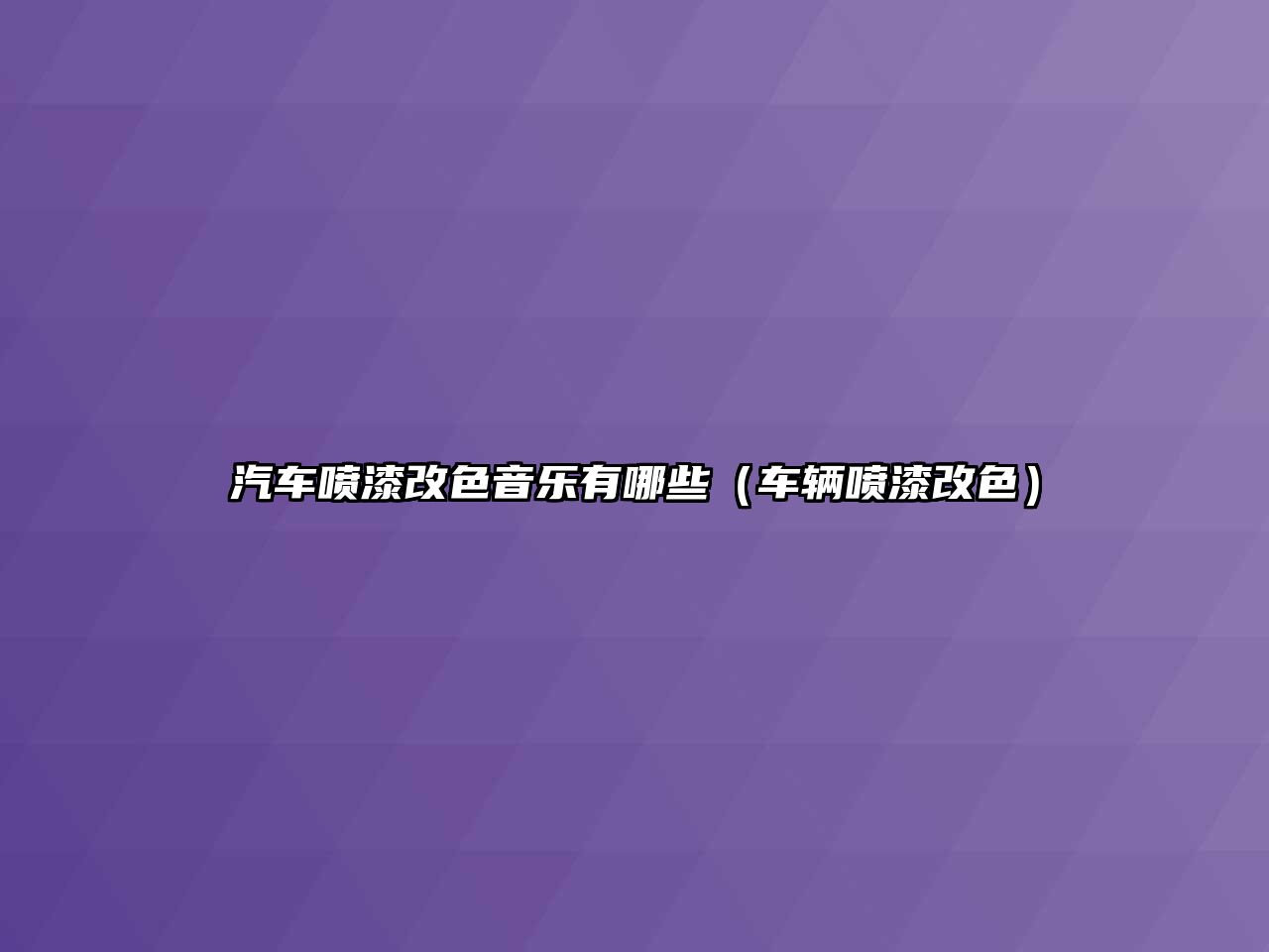 汽車(chē)噴漆改色音樂(lè)有哪些（車(chē)輛噴漆改色）
