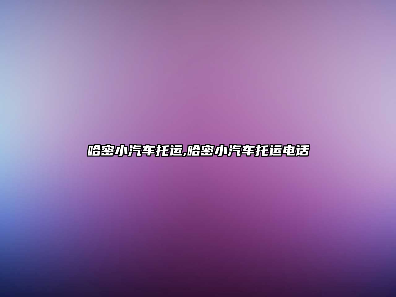 哈密小汽車托運(yùn),哈密小汽車托運(yùn)電話