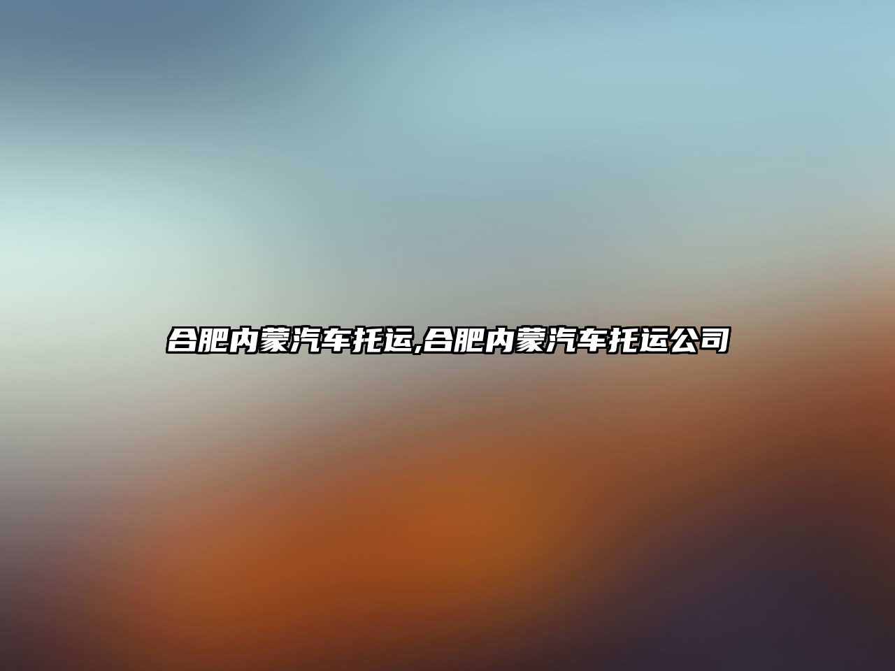 合肥內(nèi)蒙汽車托運(yùn),合肥內(nèi)蒙汽車托運(yùn)公司