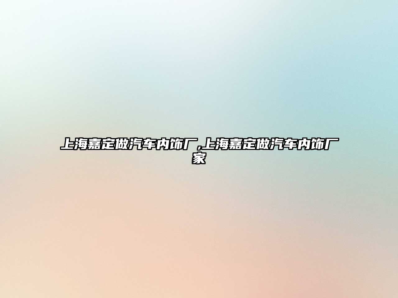 上海嘉定做汽車內(nèi)飾廠,上海嘉定做汽車內(nèi)飾廠家