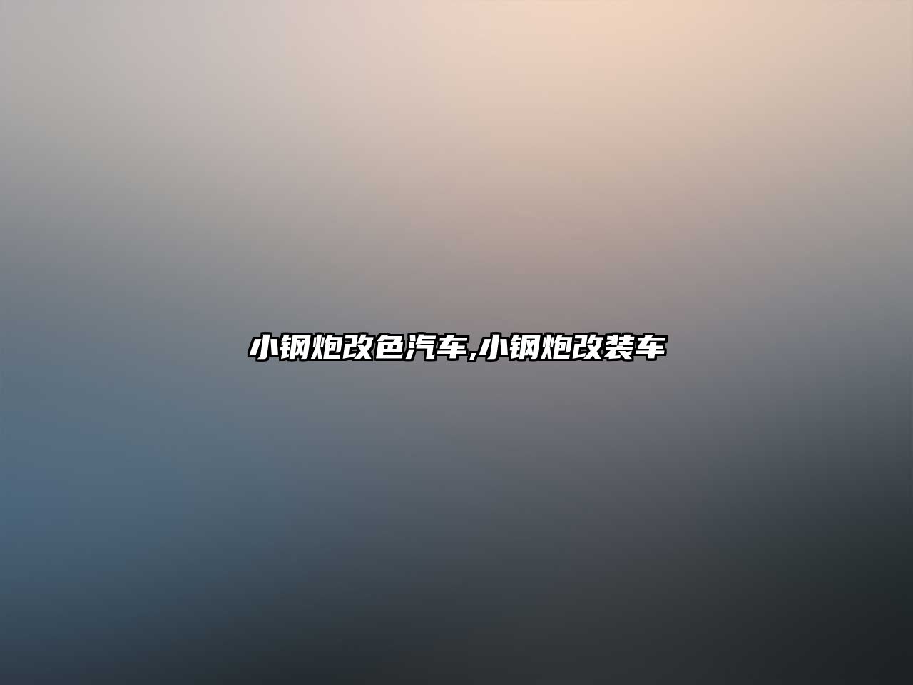 小鋼炮改色汽車(chē),小鋼炮改裝車(chē)