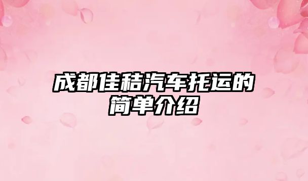 成都佳秸汽車托運(yùn)的簡單介紹