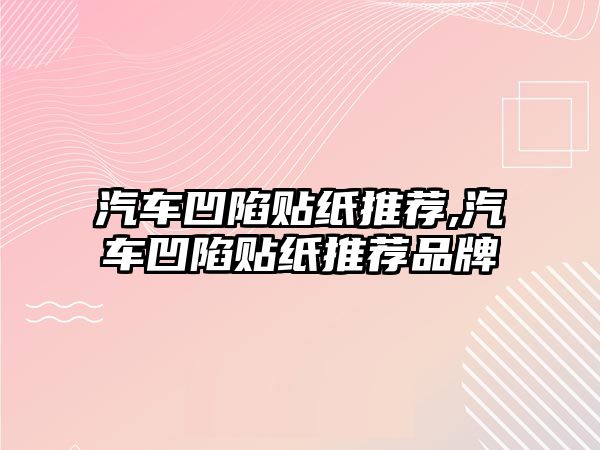 汽車凹陷貼紙推薦,汽車凹陷貼紙推薦品牌