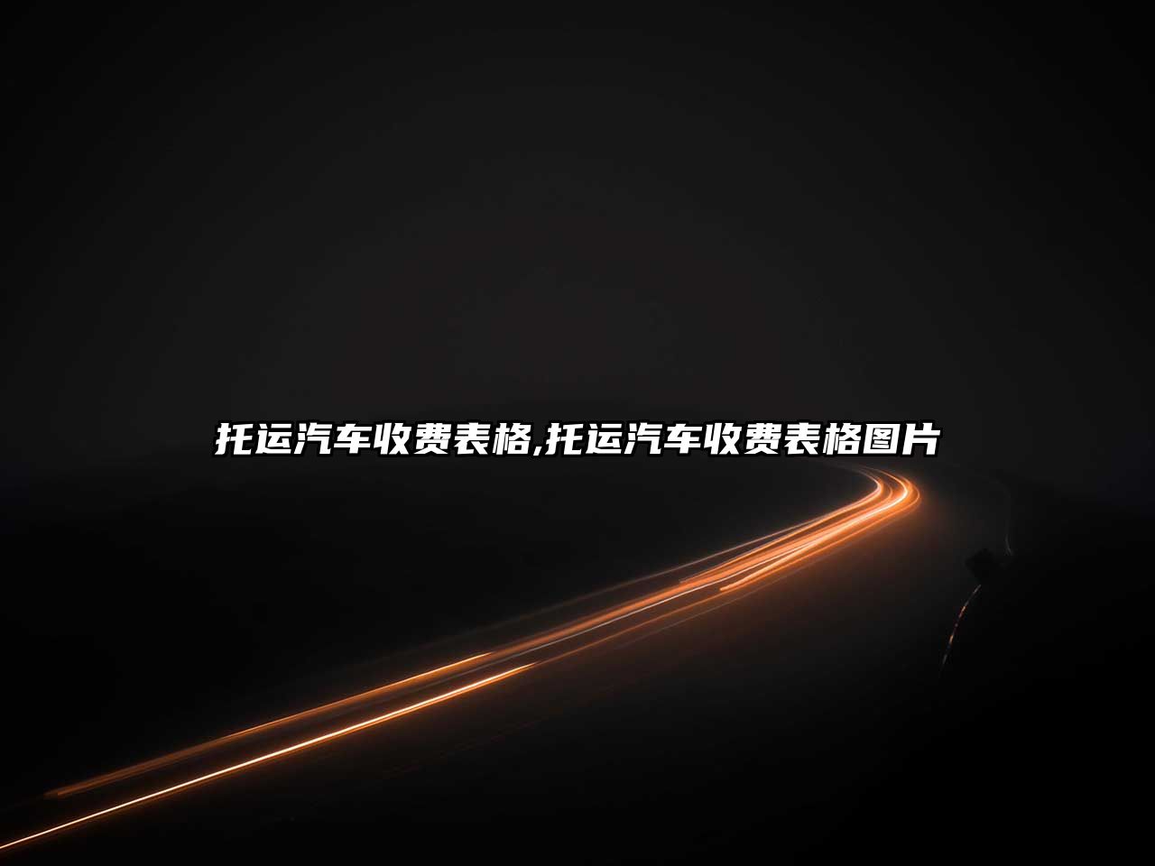 托運(yùn)汽車收費(fèi)表格,托運(yùn)汽車收費(fèi)表格圖片