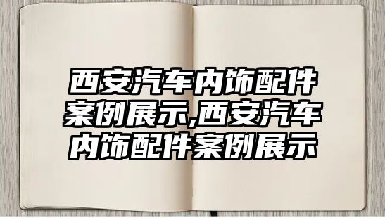 西安汽車內(nèi)飾配件案例展示,西安汽車內(nèi)飾配件案例展示