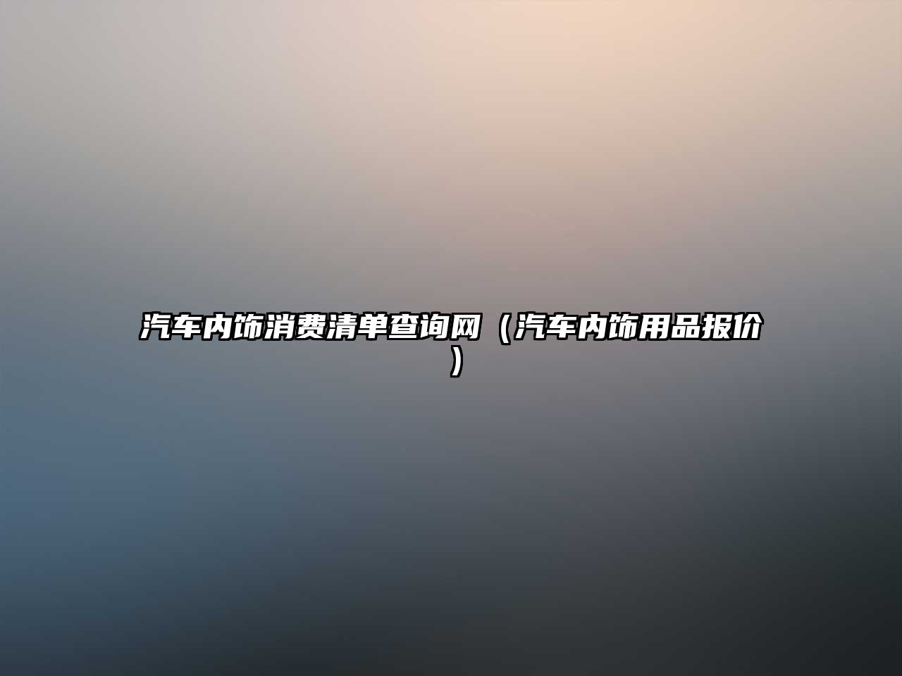 汽車內(nèi)飾消費(fèi)清單查詢網(wǎng)（汽車內(nèi)飾用品報(bào)價(jià)）