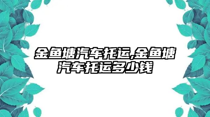 金魚塘汽車托運,金魚塘汽車托運多少錢