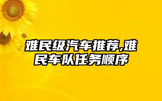難民級汽車推薦,難民車隊(duì)任務(wù)順序