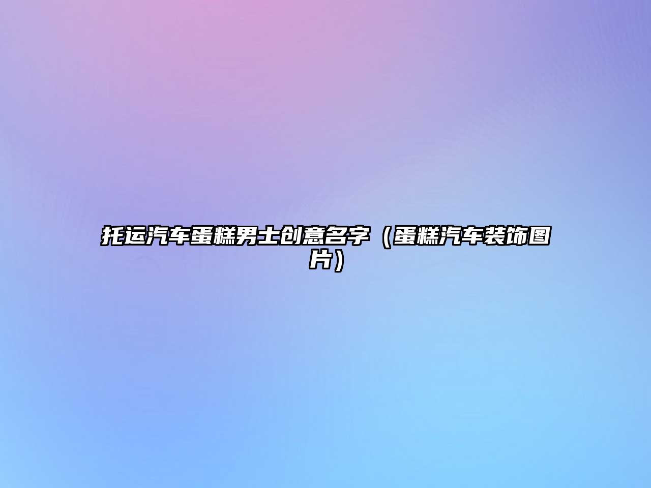 托運汽車蛋糕男士創(chuàng)意名字（蛋糕汽車裝飾圖片）