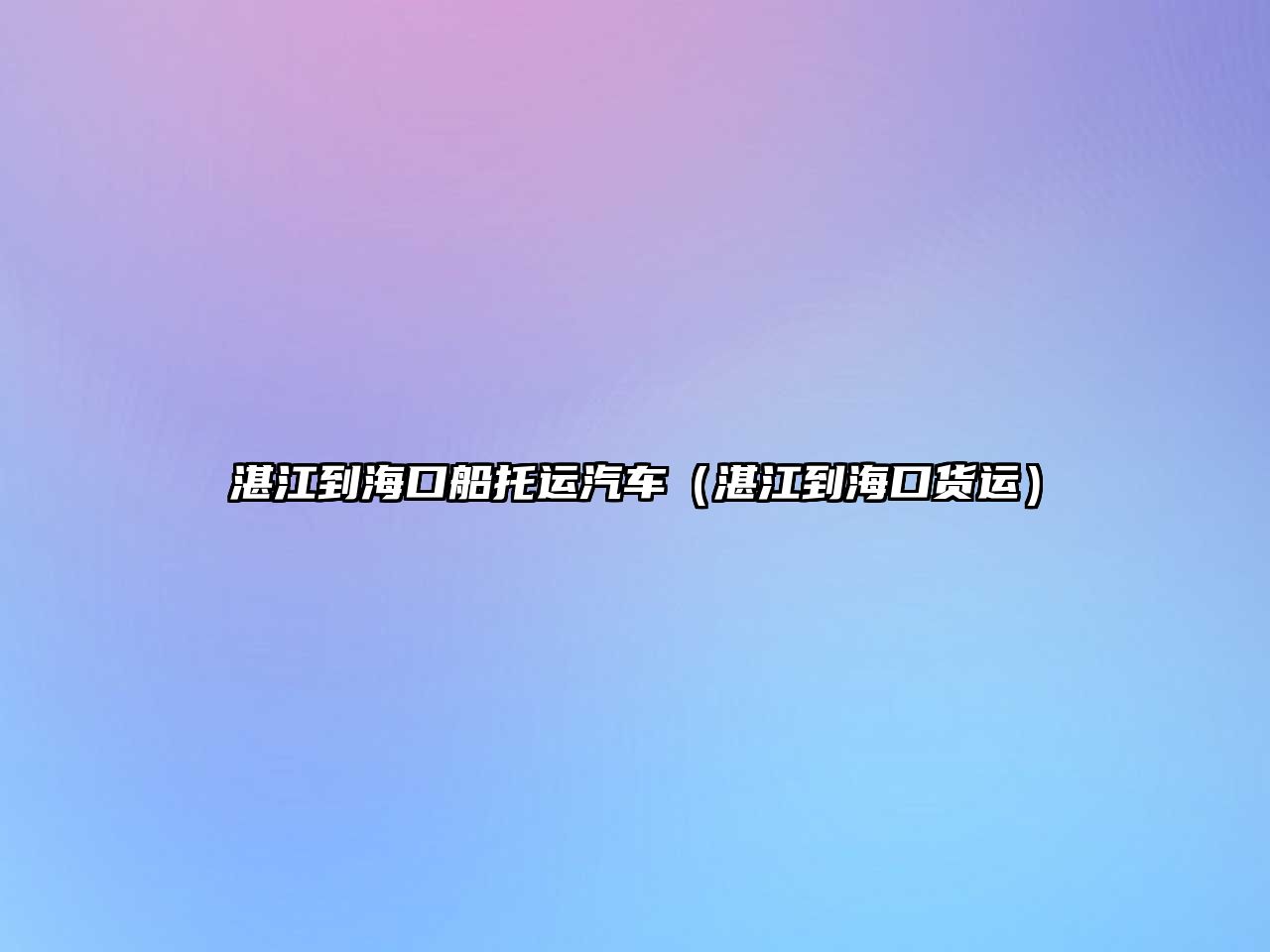 湛江到?？诖羞\(yùn)汽車（湛江到海口貨運(yùn)）