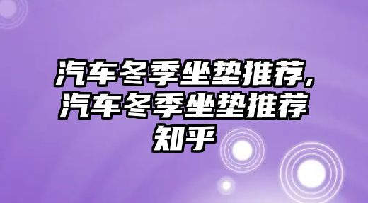 汽車冬季坐墊推薦,汽車冬季坐墊推薦知乎