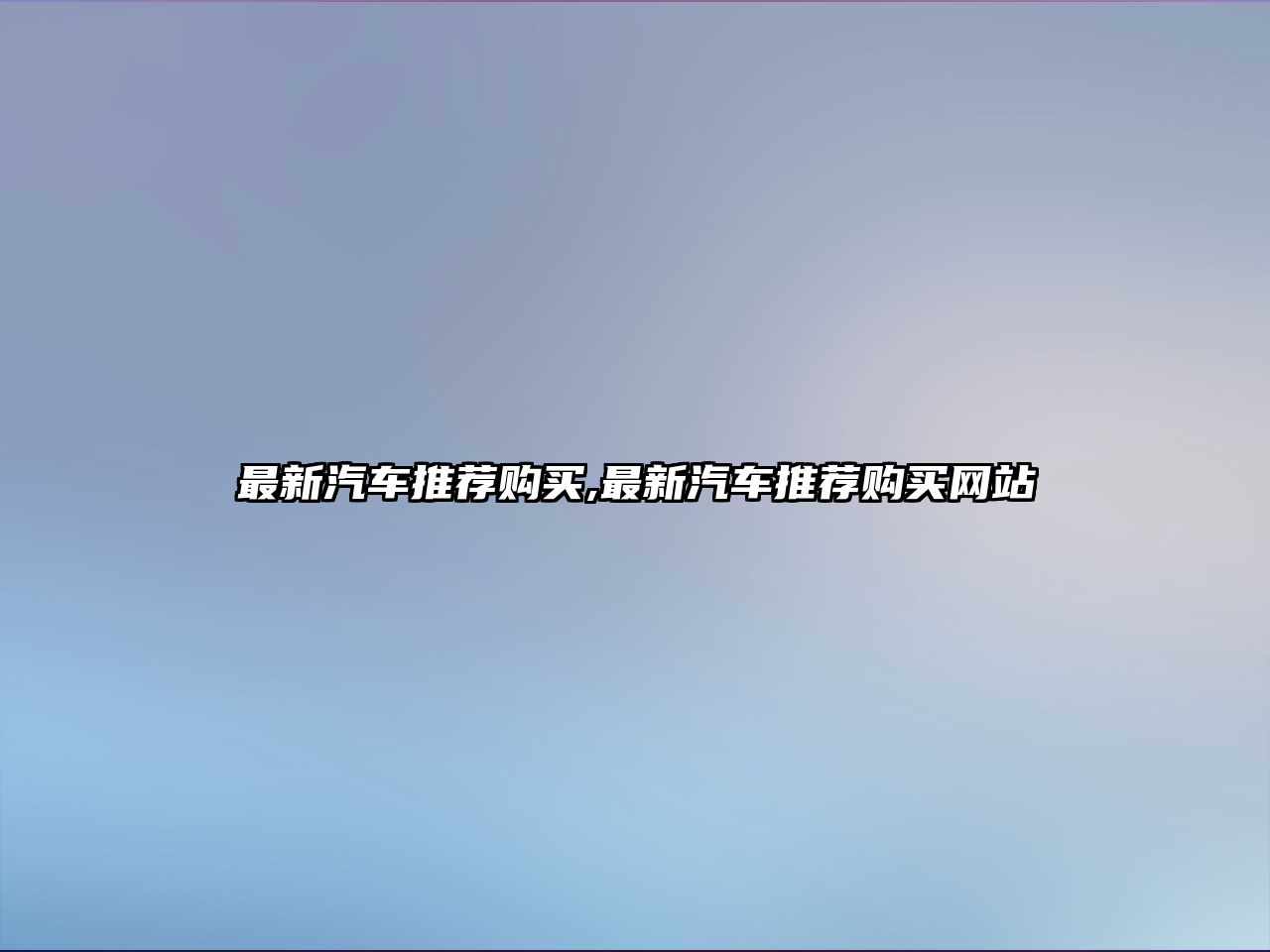 最新汽車推薦購買,最新汽車推薦購買網(wǎng)站