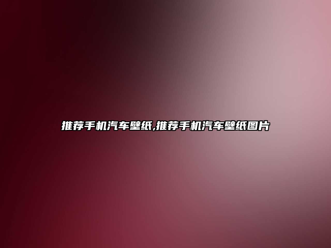 推薦手機(jī)汽車壁紙,推薦手機(jī)汽車壁紙圖片