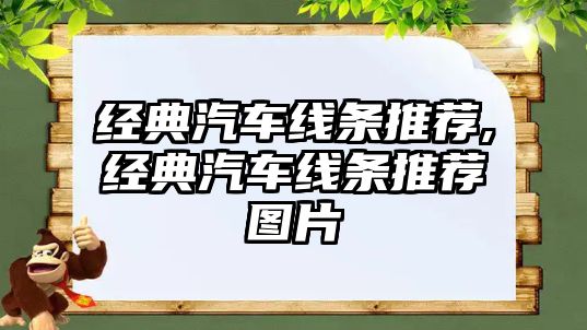 經(jīng)典汽車(chē)線(xiàn)條推薦,經(jīng)典汽車(chē)線(xiàn)條推薦圖片